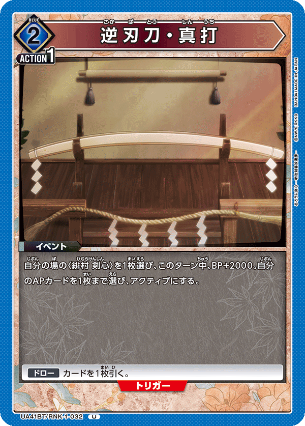 逆刃刀・真打